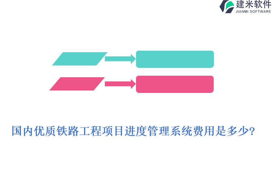 国内优质铁路工程项目进度管理系统费用是多少?