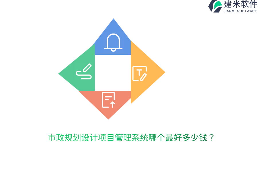 市政规划设计项目管理系统哪个最好多少钱？