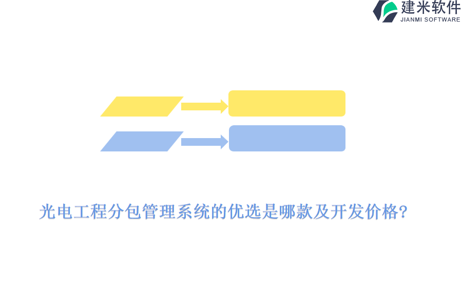 光电工程分包管理系统的优选是哪款及开发价格?