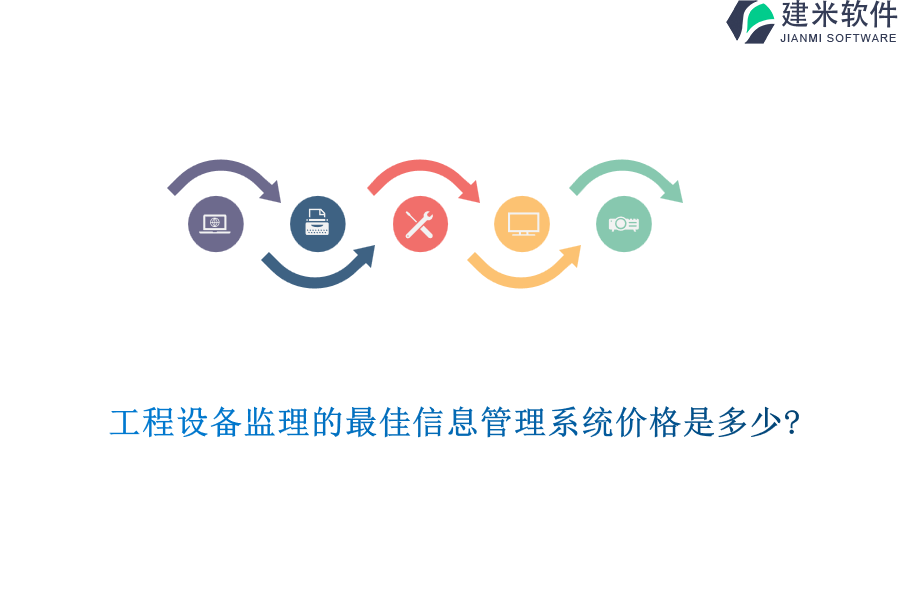 工程设备监理的最佳信息管理系统价格是多少?