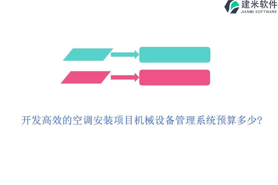 开发高效的空调安装项目机械设备管理系统预算多少?