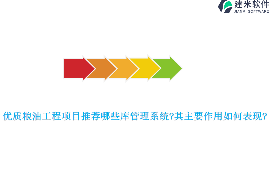 优质粮油工程项目推荐哪些库管理系统?其主要作用如何表现?