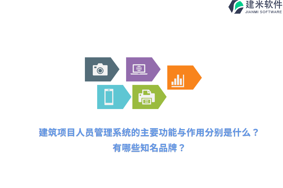 建筑项目人员管理系统的主要功能与作用分别是什么？有哪些知名品牌？ 