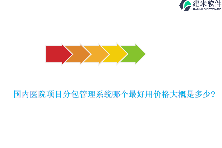 国内医院项目分包管理系统哪个最好用价格大概是多少?