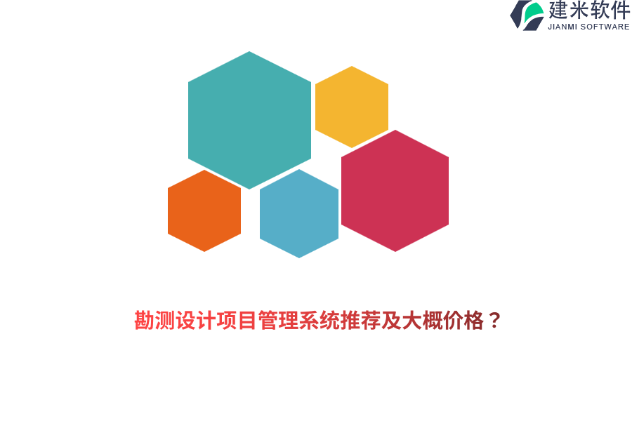 勘测设计项目管理系统推荐及大概价格？