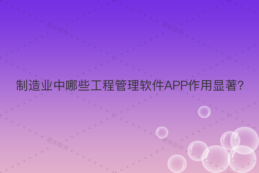 制造业中哪些工程管理软件APP作用显著?