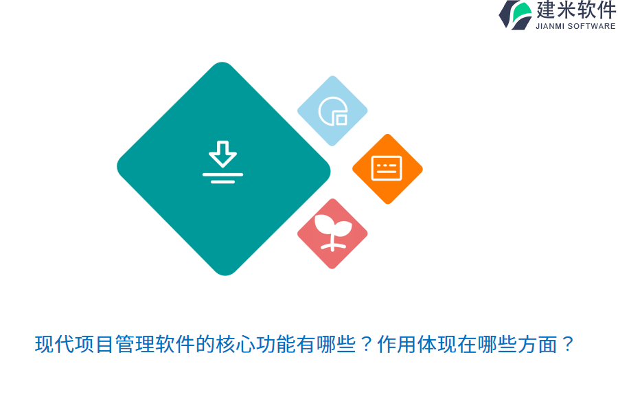 现代项目管理软件的核心功能有哪些?作用体现在哪些方面?