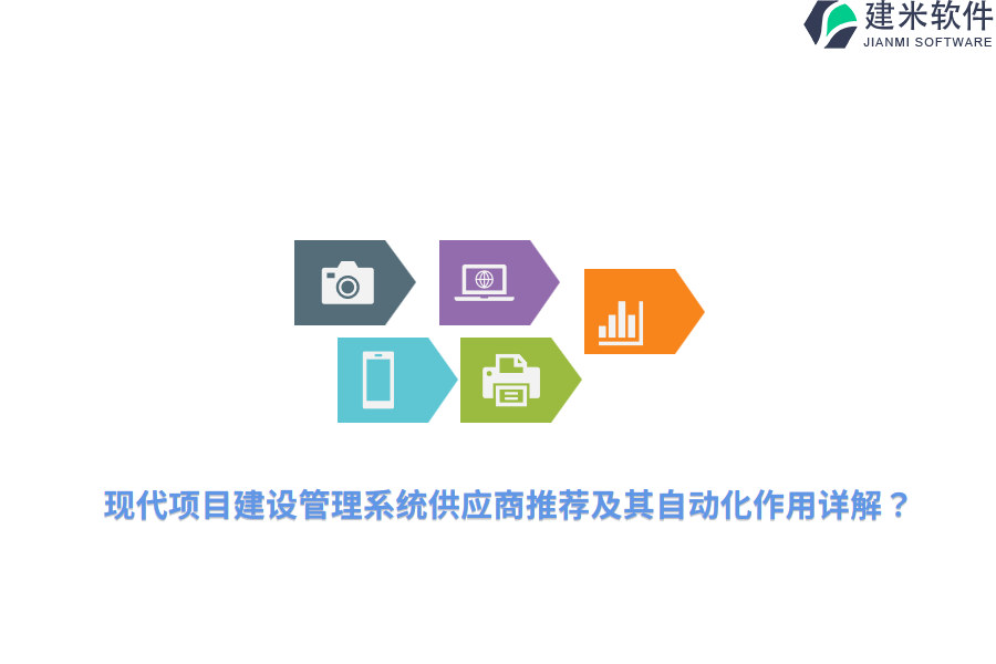 现代项目建设管理系统供应商推荐及其自动化作用详解?