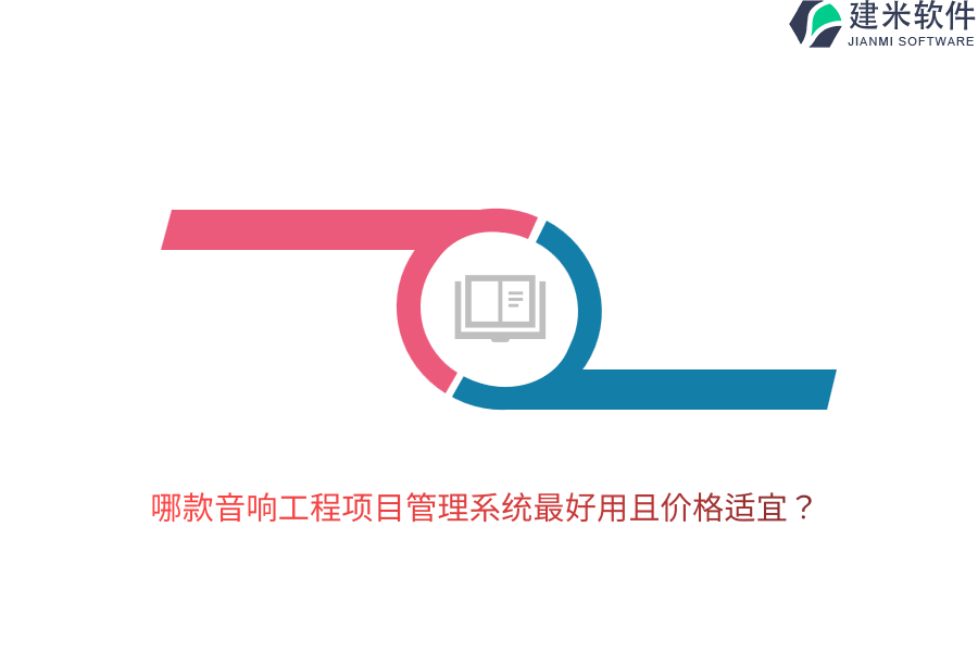 哪款音响工程项目管理系统最好用且价格适宜？