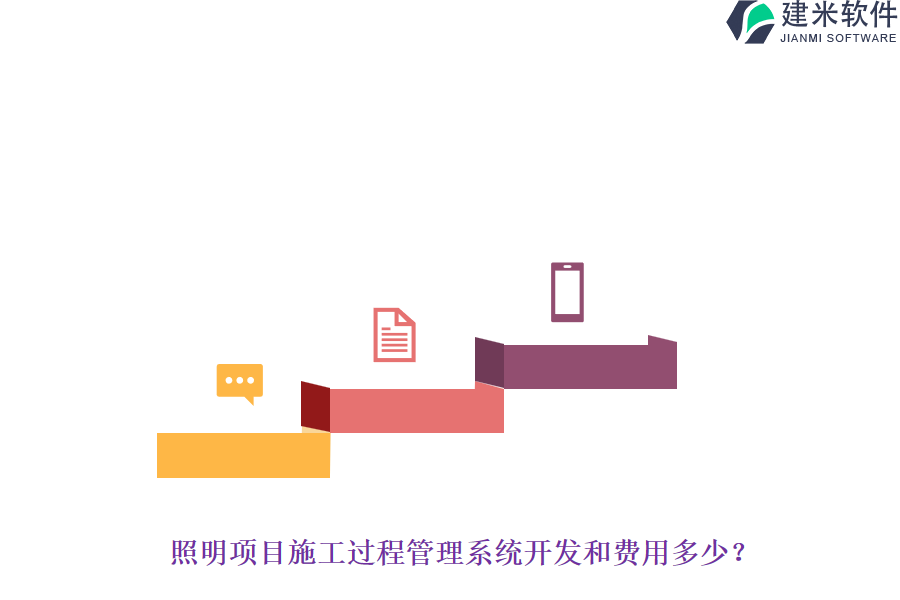 照明项目施工过程管理系统开发和费用多少？