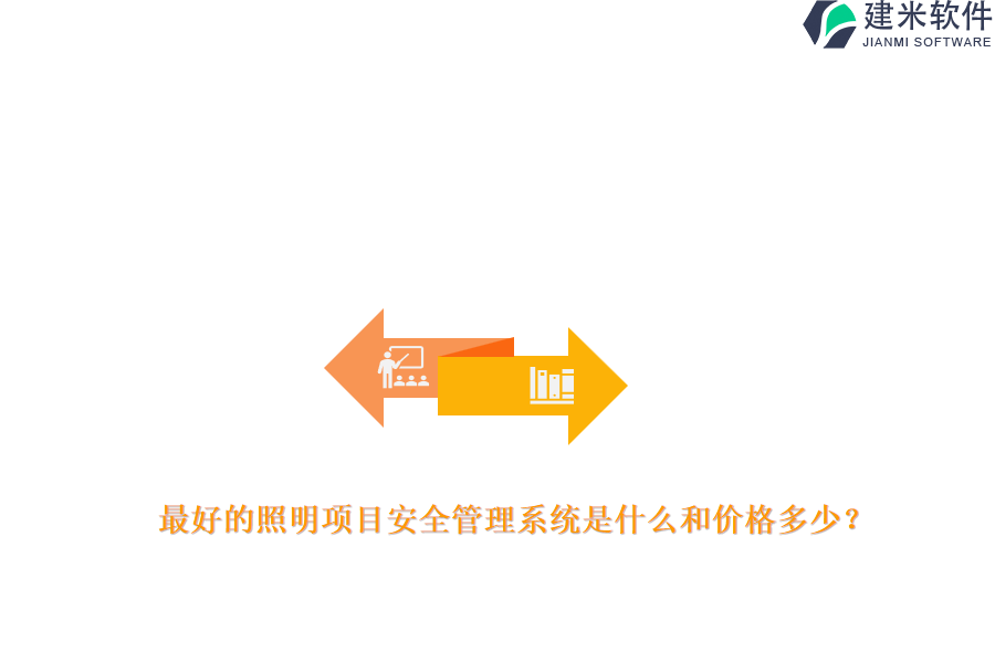 最好的照明项目安全管理系统是什么和价格多少？
