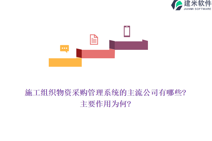 施工组织物资采购管理系统的主流公司有哪些?主要作用为何?