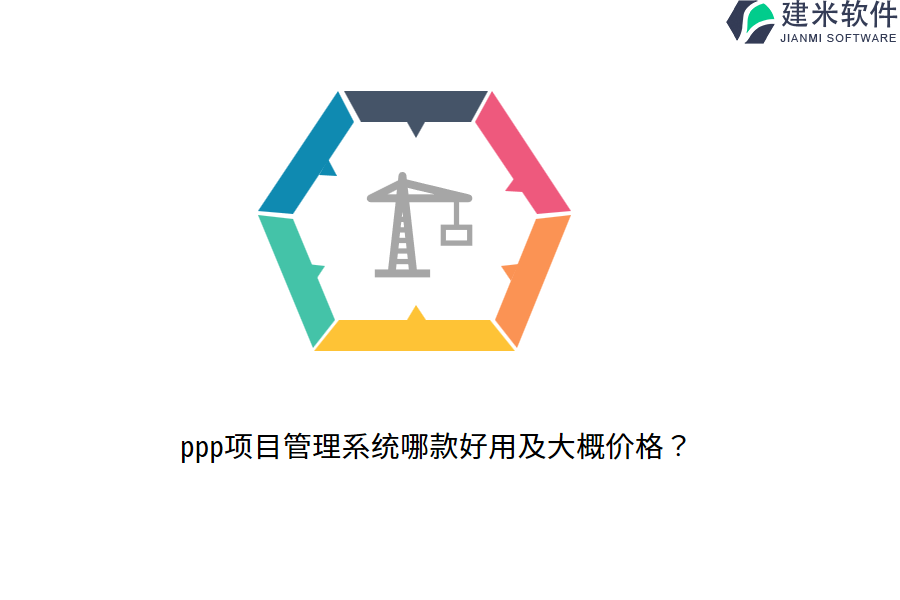 ppp项目管理系统哪款好用及大概价格？