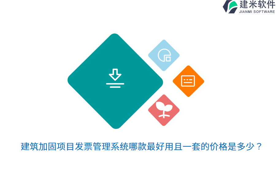 建筑加固项目发票管理系统哪款最好用且一套的价格是多少？