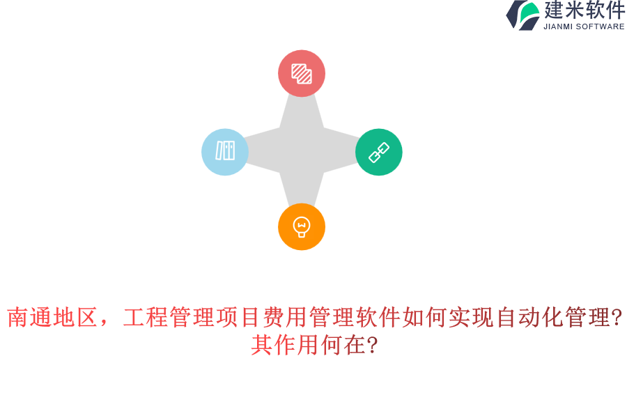 南通地区，工程管理项目费用管理软件如何实现自动化管理?其作用何在?