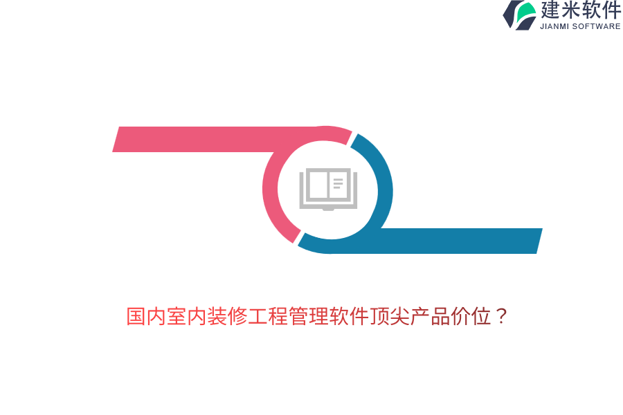 国内室内装修工程管理软件顶尖产品价位？