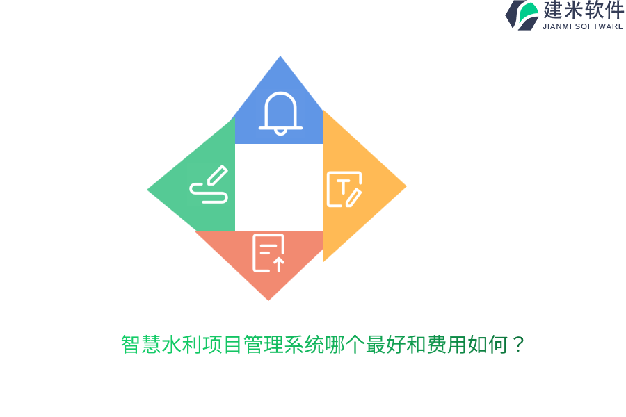 智慧水利项目管理系统哪个最好和费用如何？