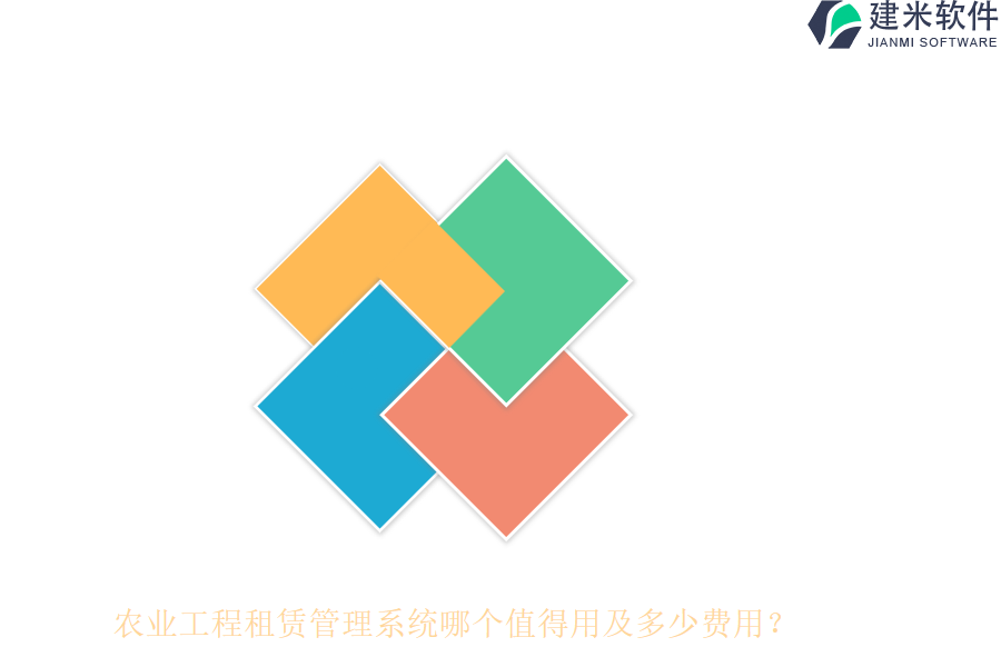 农业工程租赁管理系统哪个值得用及多少费用？