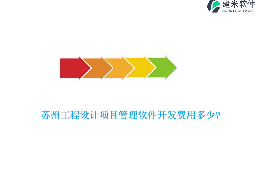 苏州工程设计项目管理软件开发费用多少?