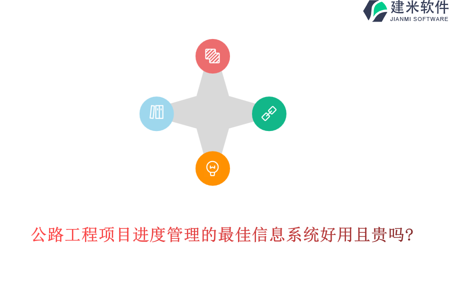 公路工程项目进度管理的最佳信息系统好用且贵吗?