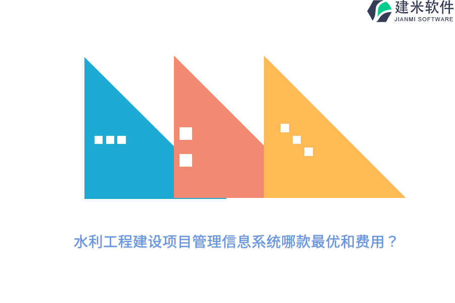 水利工程建设项目管理信息系统哪款最优和费用？