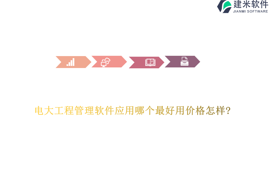 电大工程管理软件应用哪个最好用价格怎样?