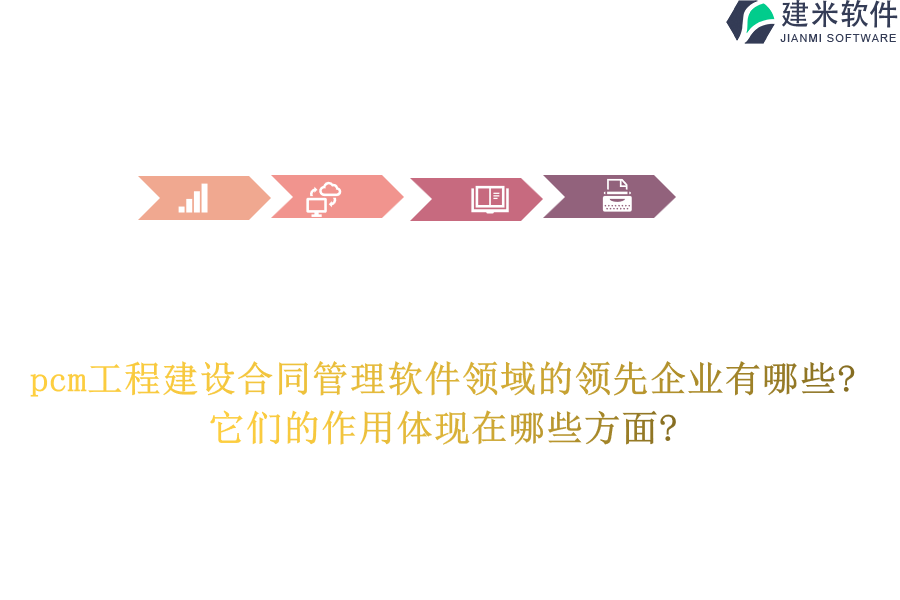 pcm工程建设合同管理软件领域的领先企业有哪些?它们的作用体现在哪些方面?
