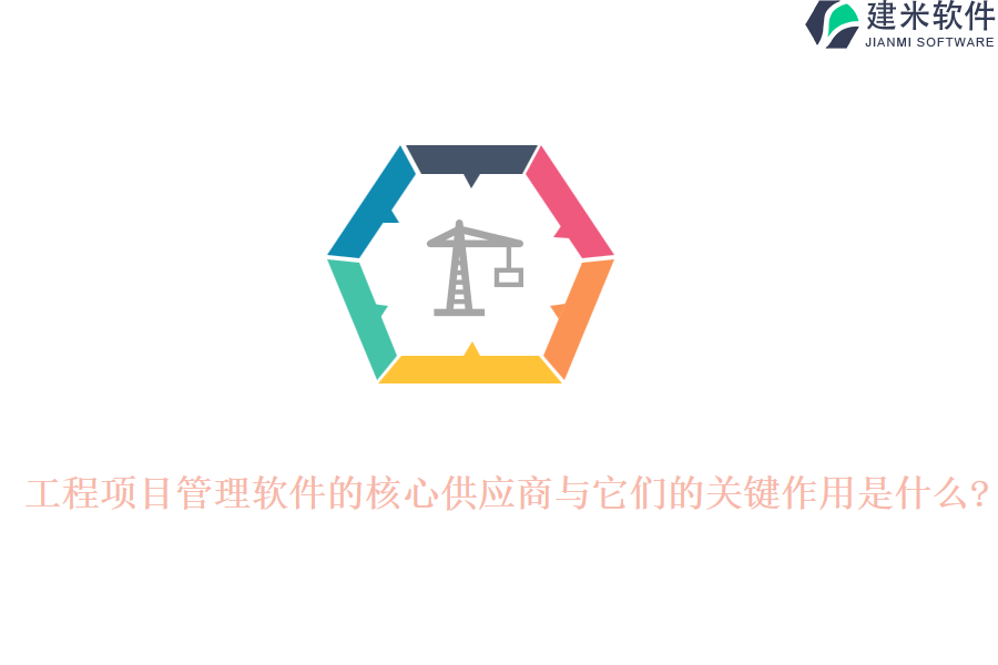 工程项目管理软件的核心供应商与它们的关键作用是什么?