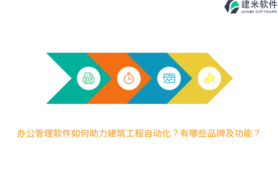 办公管理软件如何助力建筑工程自动化?有哪些品牌及功能?