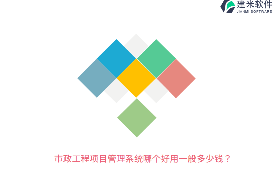 市政工程项目管理系统哪个好用一般多少钱？