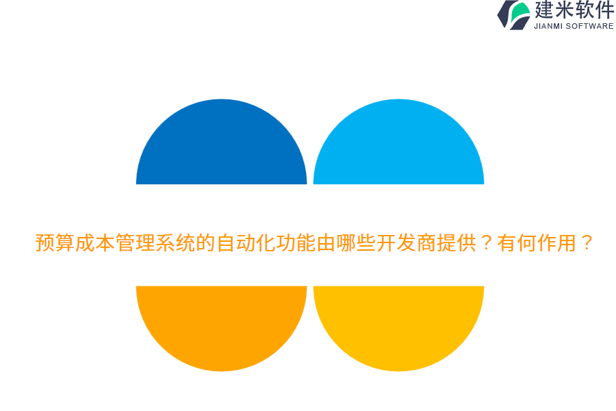 预算成本管理系统的自动化功能由哪些开发商提供？有何作用？