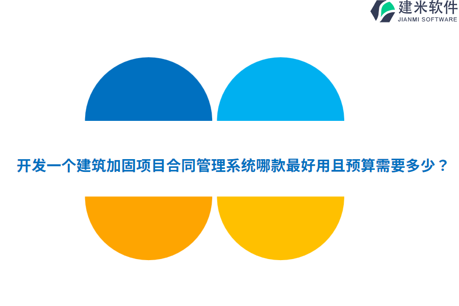 开发一个建筑加固项目合同管理系统哪款最好用且预算需要多少?