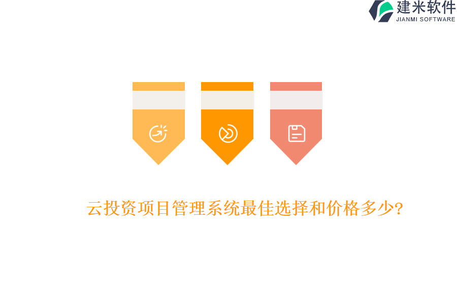 云投资项目管理系统最佳选择和价格多少?