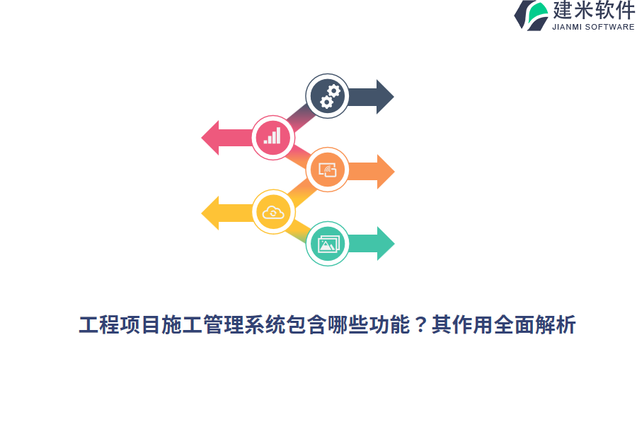 工程项目施工管理系统包含哪些功能？其作用全面解析