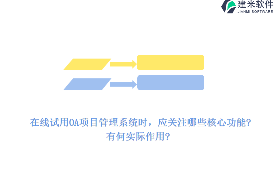 在线试用OA项目管理系统时，应关注哪些核心功能?有何实际作用?
