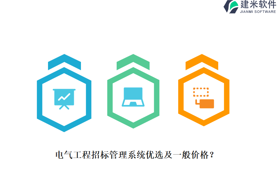 电气工程招标管理系统优选及一般价格?