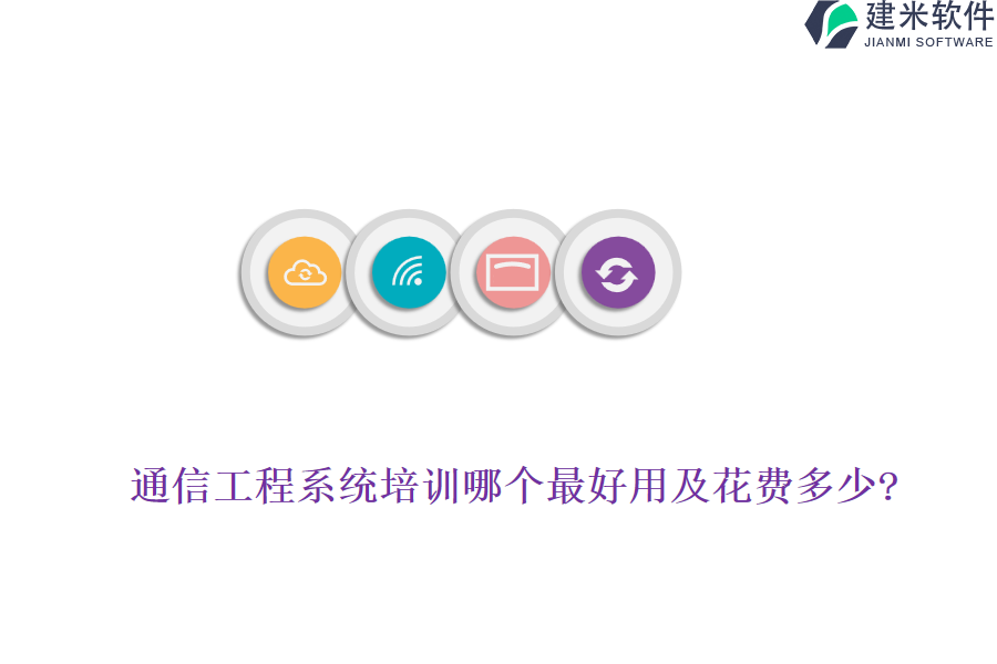 通信工程系统培训哪个最好用及花费多少?