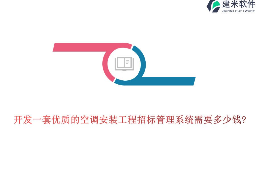 开发一套优质的空调安装工程招标管理系统需要多少钱?