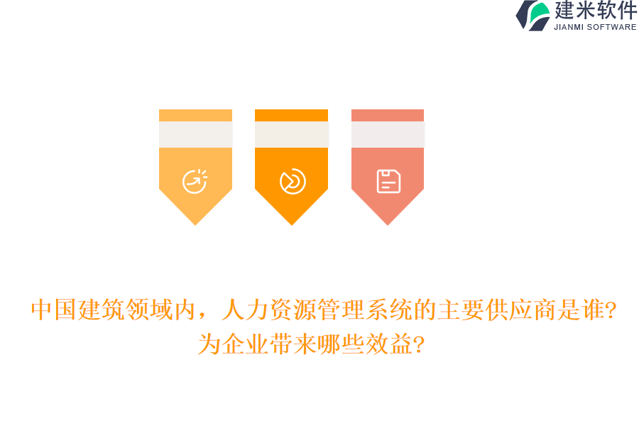 中国建筑领域内，人力资源管理系统的主要供应商是谁?为企业带来哪些效益?