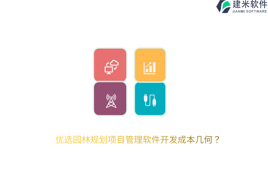 优选园林规划项目管理软件开发成本几何？