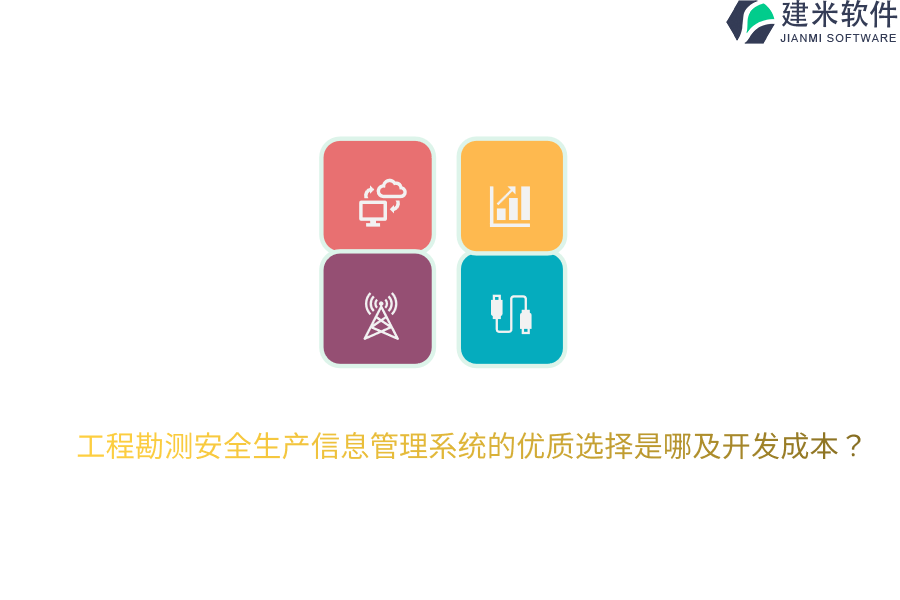 工程勘测安全生产信息管理系统的优质选择是哪及开发成本？