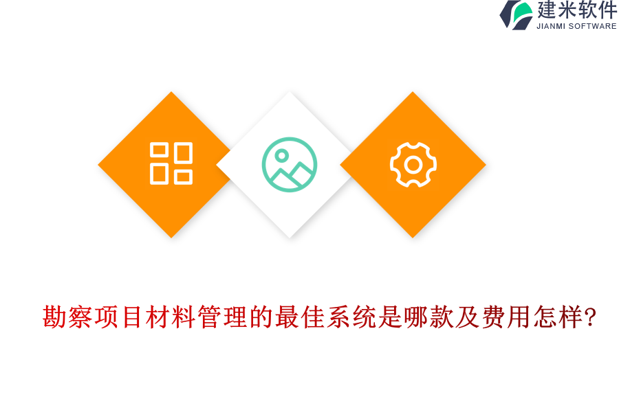 勘察项目材料管理的最佳系统是哪款及费用怎样?