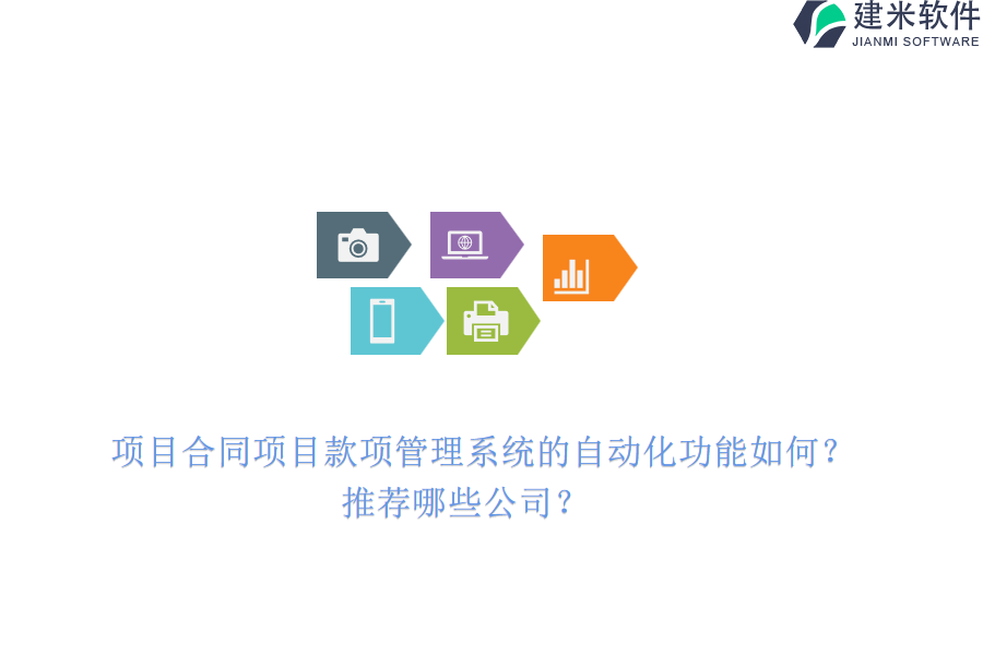 项目合同项目款项管理系统的自动化功能如何？推荐哪些公司？
