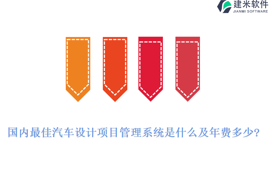 国内最佳汽车设计项目管理系统是什么及年费多少?