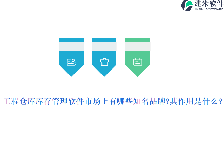 工程仓库库存管理软件市场上有哪些知名品牌?其作用是什么?