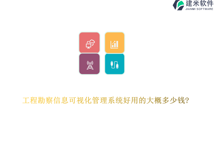 工程勘察信息可视化管理系统好用的大概多少钱?