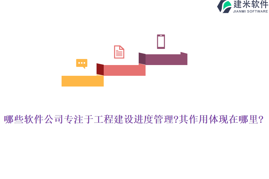 哪些软件公司专注于工程建设进度管理?其作用体现在哪里?