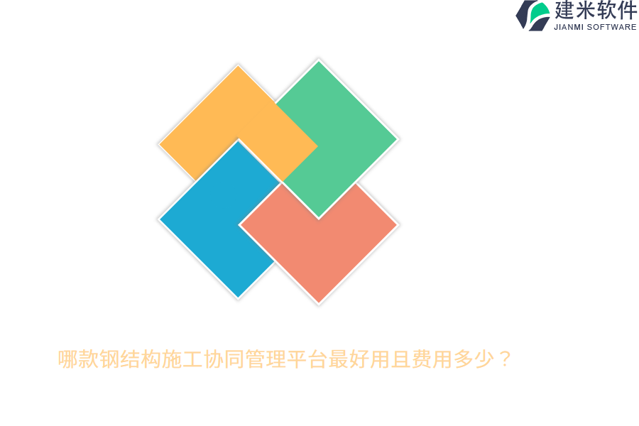 哪款钢结构施工协同管理平台最好用且费用多少?