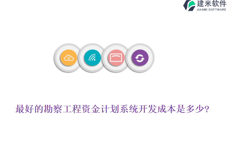 最好的勘察工程资金计划系统开发成本是多少?