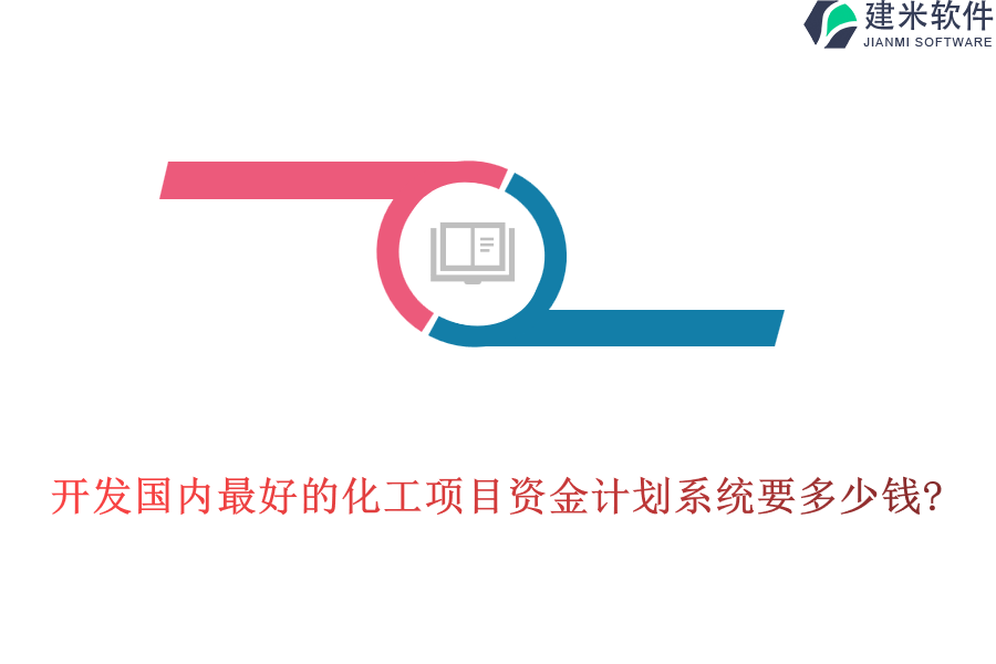 开发国内最好的化工项目资金计划系统要多少钱?